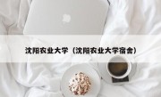 沈阳农业大学（沈阳农业大学宿舍）