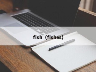 fish（fishes）