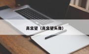 高宫望（高宫望头像）