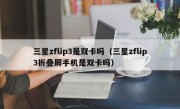 三星zflip3是双卡吗（三星zflip3折叠屏手机是双卡吗）