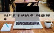 庆余年2第二季（庆余年2第二季电视剧演员表）