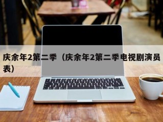 庆余年2第二季（庆余年2第二季电视剧演员表）