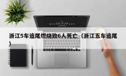 浙江5车追尾燃烧致6人死亡（浙江五车追尾）