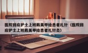 医院回应护士上班戴美甲给患者扎针（医院回应护士上班戴美甲给患者扎针灸）