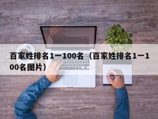 百家姓排名1一100名（百家姓排名1一100名图片）