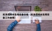 反渗透纯水处理设备价格（反渗透纯水处理设备工作原理）