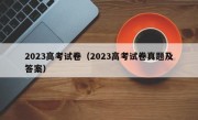 2023高考试卷（2023高考试卷真题及答案）
