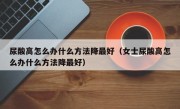尿酸高怎么办什么方法降最好（女士尿酸高怎么办什么方法降最好）