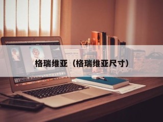 格瑞维亚（格瑞维亚尺寸）