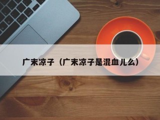 广末凉子（广末凉子是混血儿么）