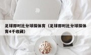 足球即时比分球探体育（足球即时比分球探体育4千收藏）