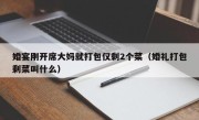 婚宴刚开席大妈就打包仅剩2个菜（婚礼打包剩菜叫什么）