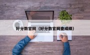 好分数官网（好分数官网查成绩）