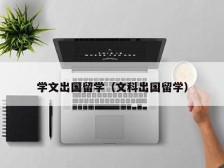 学文出国留学（文科出国留学）