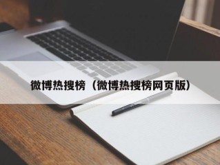 微博热搜榜（微博热搜榜网页版）