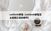 outlook邮箱（outlook邮箱怎么撤回已发的邮件）