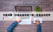 中国女排（中国女排夺得了哪一年奥运会冠军）