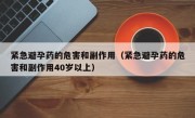 紧急避孕药的危害和副作用（紧急避孕药的危害和副作用40岁以上）
