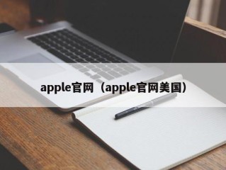 apple官网（apple官网美国）