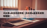 大白菜u盘装系统教程（大白菜u盘装系统教程图解）
