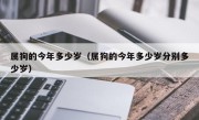 属狗的今年多少岁（属狗的今年多少岁分别多少岁）