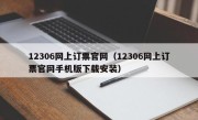12306网上订票官网（12306网上订票官网手机版下载安装）