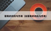 藜麦的功效与作用（白藜麦的功效与作用）