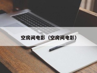 空房间电影（空房间电影）