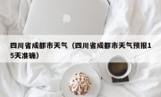 四川省成都市天气（四川省成都市天气预报15天准确）