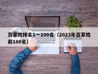 百家姓排名1一100名（2023年百家姓前100名）