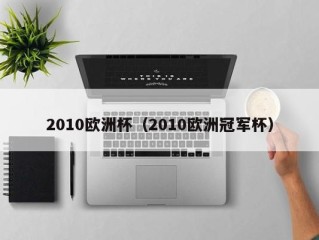 2010欧洲杯（2010欧洲冠军杯）