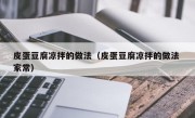 皮蛋豆腐凉拌的做法（皮蛋豆腐凉拌的做法 家常）