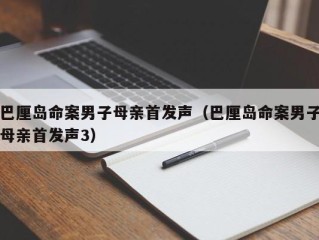 巴厘岛命案男子母亲首发声（巴厘岛命案男子母亲首发声3）