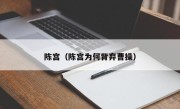 陈宫（陈宫为何背弃曹操）