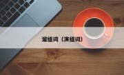 溜组词（演组词）
