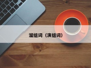 溜组词（演组词）