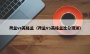 荷兰vs英格兰（荷兰VS英格兰比分预测）