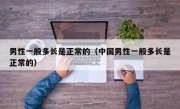 男性一般多长是正常的（中国男性一般多长是正常的）