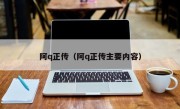 阿q正传（阿q正传主要内容）