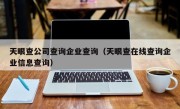 天眼查公司查询企业查询（天眼查在线查询企业信息查询）