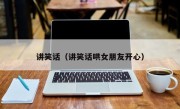 讲笑话（讲笑话哄女朋友开心）