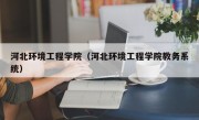 河北环境工程学院（河北环境工程学院教务系统）