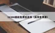 12306回应免费坐高铁（高铁免费票）