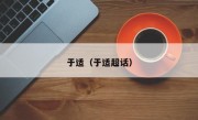 于适（于适超话）