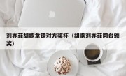 刘亦菲胡歌拿错对方奖杯（胡歌刘亦菲同台颁奖）