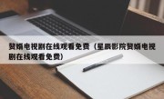 赘婿电视剧在线观看免费（星辰影院赘婿电视剧在线观看免费）