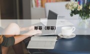 邢菲（邢菲）