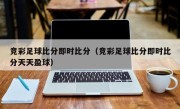 竞彩足球比分即时比分（竞彩足球比分即时比分天天盈球）