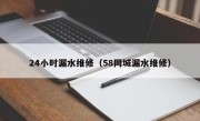 24小时漏水维修（58同城漏水维修）