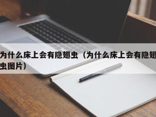 为什么床上会有隐翅虫（为什么床上会有隐翅虫图片）